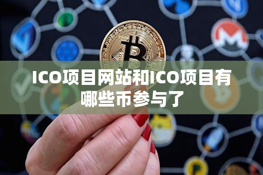 ICO项目网站和ICO项目有哪些币参与了 ICO项目网站和ICO项目有哪些币参与了