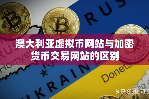 澳大利亚虚拟币网站与加密货币交易网站的区别 澳大利亚虚拟币网站与加密货币交易网站的区别