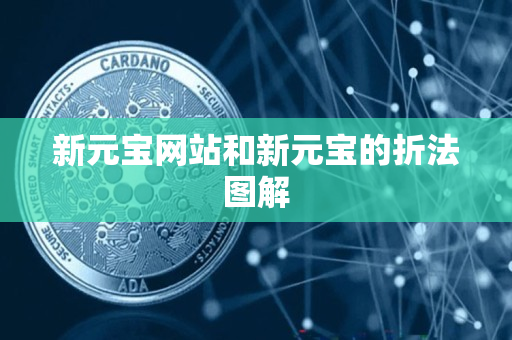 新元宝网站和新元宝的折法图解 新元宝网站和新元宝的折法图解