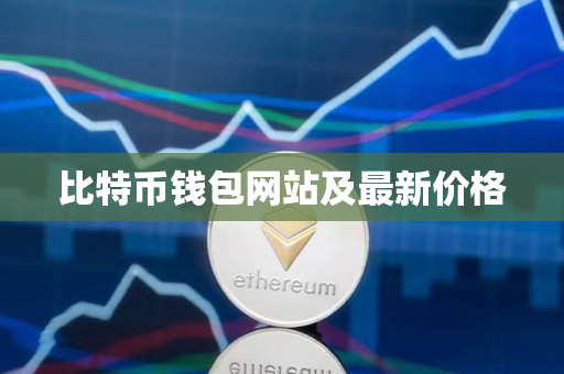 比特币钱包网站及最新价格 比特币钱包网站及最新价格