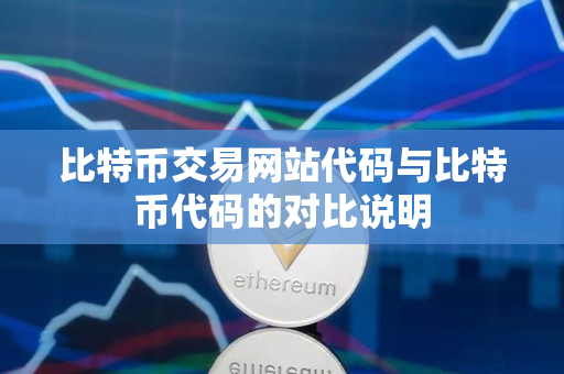 比特币交易网站代码与比特币代码的对比说明 比特币交易网站代码与比特币代码的对比说明