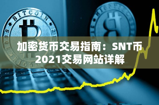加密货币交易指南：SNT币2021交易网站详解