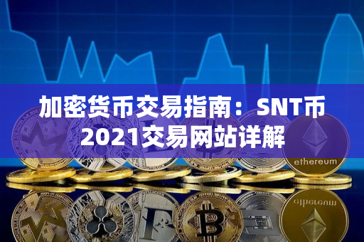 加密货币交易指南：SNT币2021交易网站详解