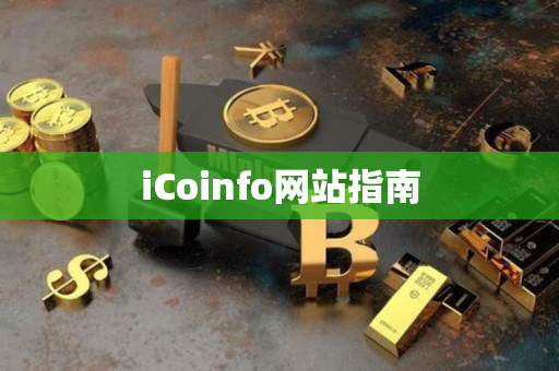 iCoinfo网站指南 iCoinfo网站指南