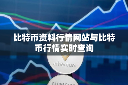 比特币资料行情网站与比特币行情实时查询