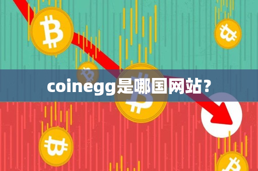 coinegg是哪国网站？