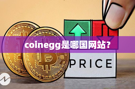 coinegg是哪国网站? coinegg是哪国网站?