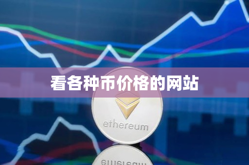 看各种币价格的网站 看各种币价格的网站
