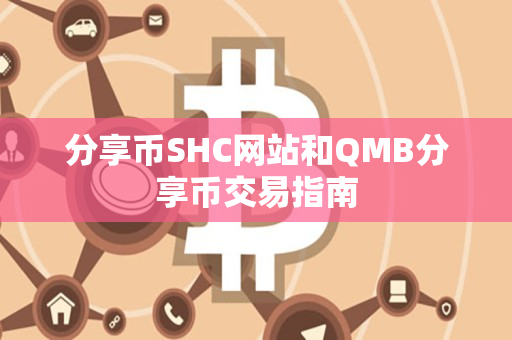 分享币SHC网站和QMB分享币交易指南