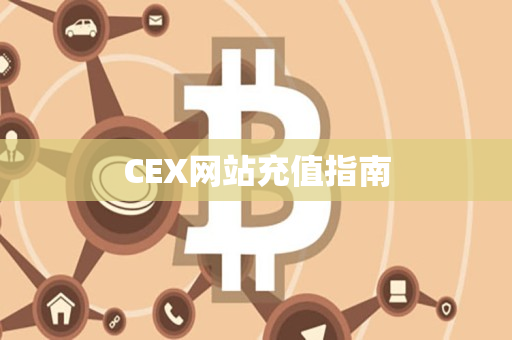 CEX网站充值指南