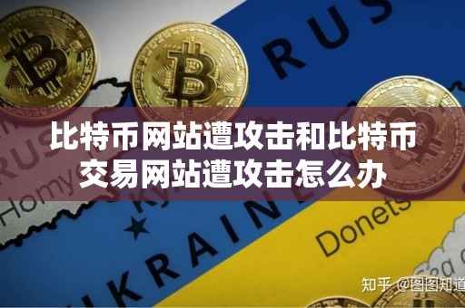 比特币网站遭攻击和比特币交易网站遭攻击怎么办 比特币网站遭攻击和比特币交易网站遭攻击怎么办