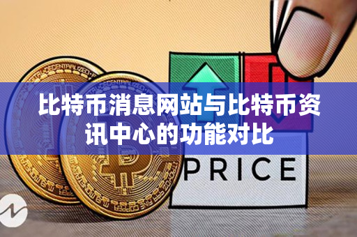 比特币消息网站与比特币资讯中心的功能对比 比特币消息网站与比特币资讯中心的功能对比