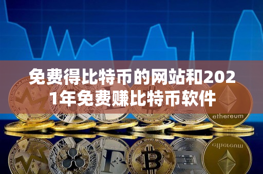 免费得比特币的网站和2021年免费赚比特币软件 免费得比特币的网站和2021年免费赚比特币软件