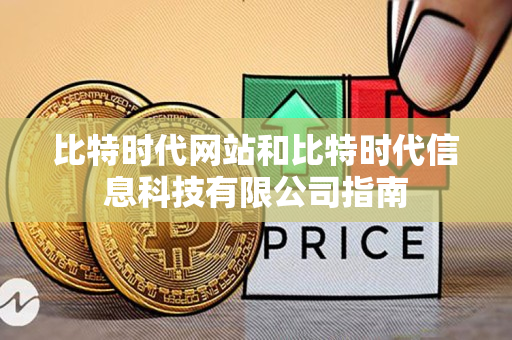 比特时代网站和比特时代信息科技有限公司指南 比特时代网站和比特时代信息科技有限公司指南