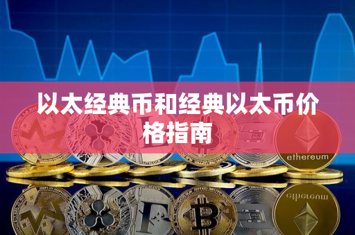 以太经典币和经典以太币价格指南