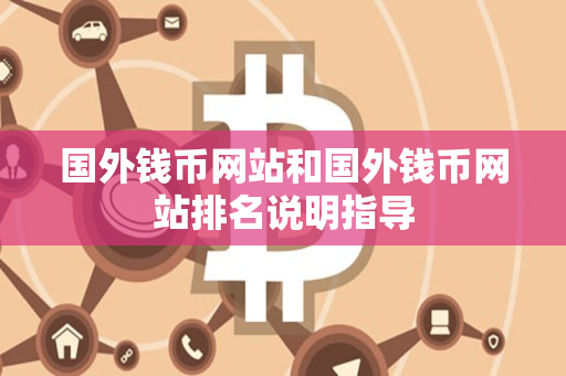 国外钱币网站和国外钱币网站排名说明指导 国外钱币网站和国外钱币网站排名说明指导