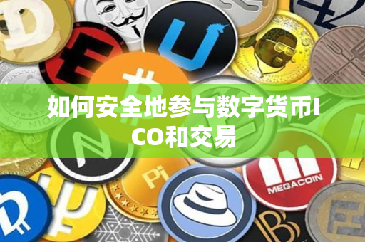 如何安全地参与数字货币ICO和交易 如何安全地参与数字货币ICO和交易