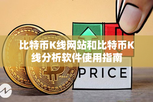 比特币K线网站和比特币K线分析软件使用指南