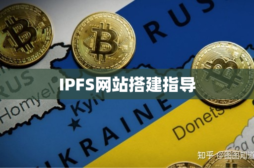 IPFS网站搭建指导 IPFS网站搭建指导