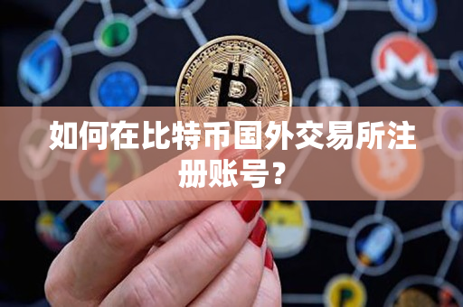 如何在比特币国外交易所注册账号? 如何在比特币国外交易所注册账号?
