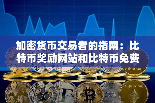 加密货币交易者的指南:比特币奖励网站和比特币免费获取 加密货币交易者的指南:比特币奖励网站和比特币免费获取