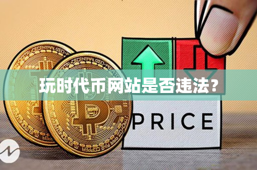 玩时代币网站是否违法？
