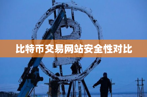比特币交易网站安全性对比