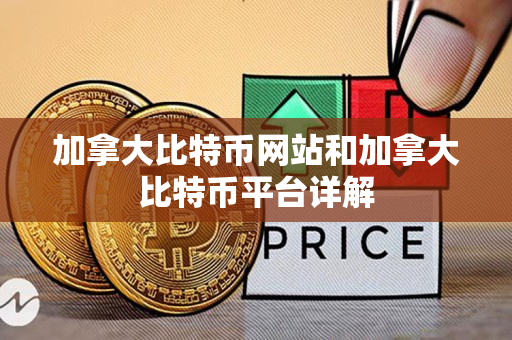 加拿大比特币网站和加拿大比特币平台详解 加拿大比特币网站和加拿大比特币平台详解