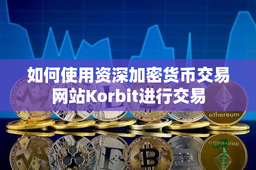 如何使用资深加密货币交易网站Korbit进行交易