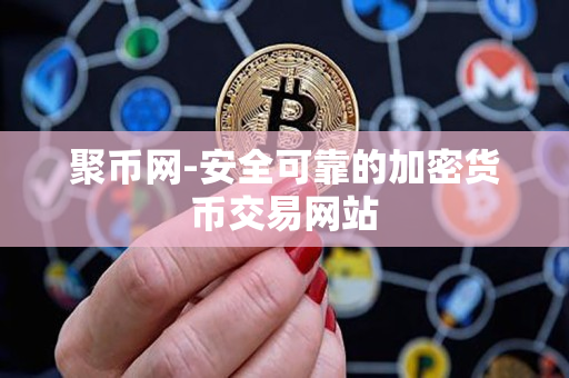 聚币网-安全可靠的加密货币交易网站 聚币网-安全可靠的加密货币交易网站