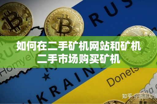 如何在二手矿机网站和矿机二手市场购买矿机 如何在二手矿机网站和矿机二手市场购买矿机