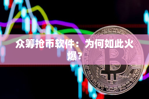 众筹抢币软件:为何如此火爆? 众筹抢币软件:为何如此火爆?