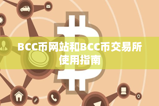 BCC币网站和BCC币交易所使用指南