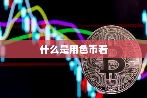 什么是用色币看