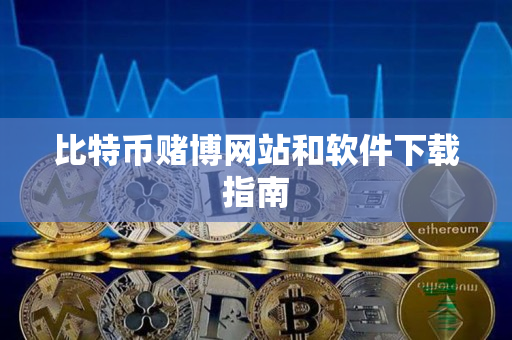 比特币赌博网站和软件下载指南