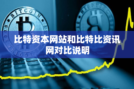 比特资本网站和比特比资讯网对比说明 比特资本网站和比特比资讯网对比说明