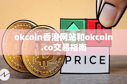 okcoin香港网站和okcoin.co交易指南
