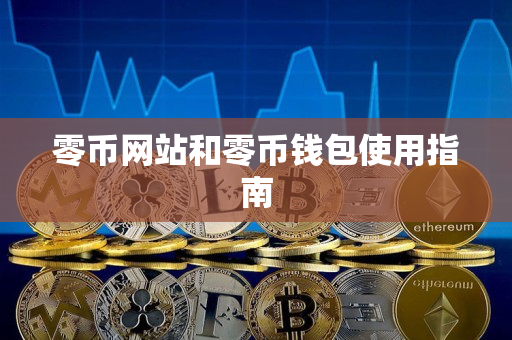 零币网站和零币钱包使用指南