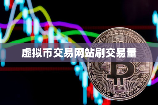 虚拟币交易网站刷交易量 虚拟币交易网站刷交易量