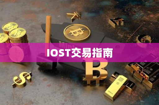 IOST交易指南 IOST交易指南