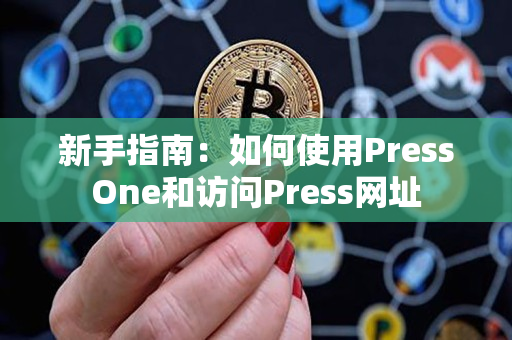 新手指南：如何使用PressOne和访问Press网址