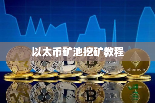 以太币矿池挖矿教程