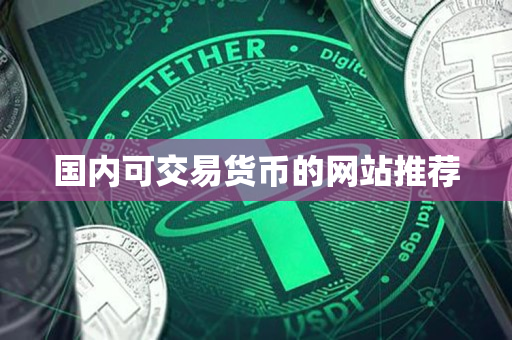 国内可交易货币的网站推荐