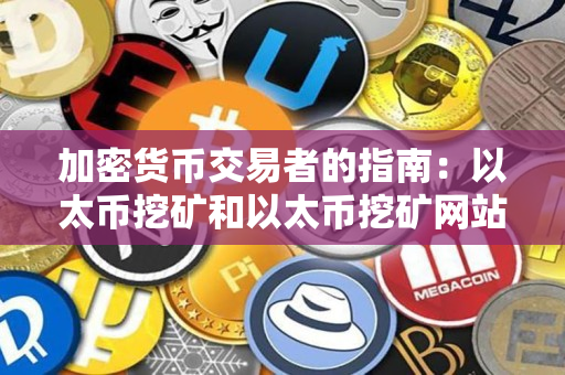 加密货币交易者的指南:以太币挖矿和以太币挖矿网站 加密货币交易者的指南:以太币挖矿和以太币挖矿网站