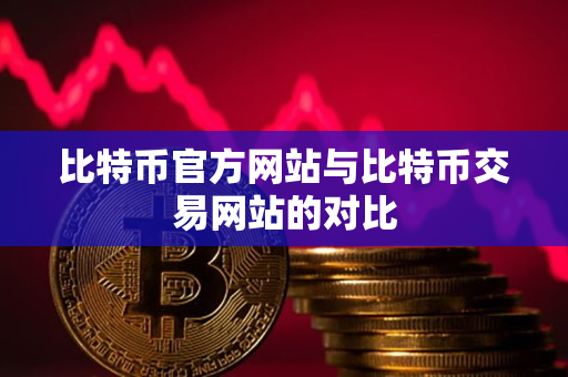 比特币官方网站与比特币交易网站的对比 比特币官方网站与比特币交易网站的对比