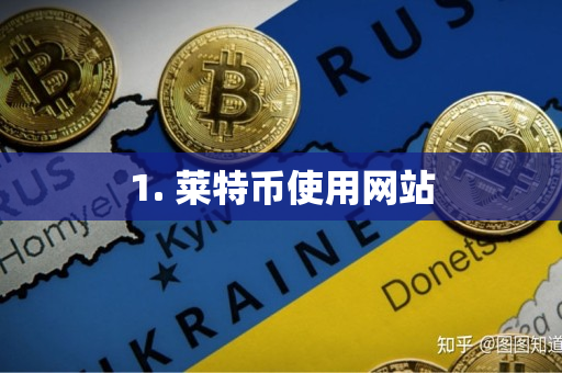 1. 莱特币使用网站