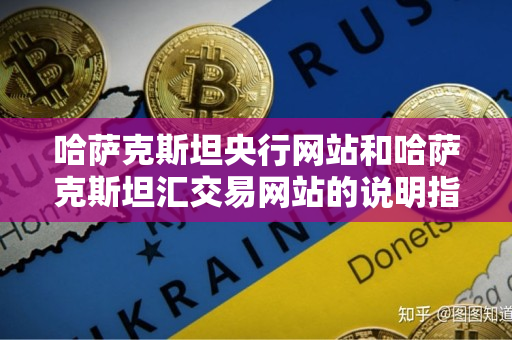 哈萨克斯坦央行网站和哈萨克斯坦汇交易网站的说明指导 哈萨克斯坦央行网站和哈萨克斯坦汇交易网站的说明指导