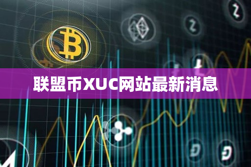 联盟币XUC网站最新消息 联盟币XUC网站最新消息
