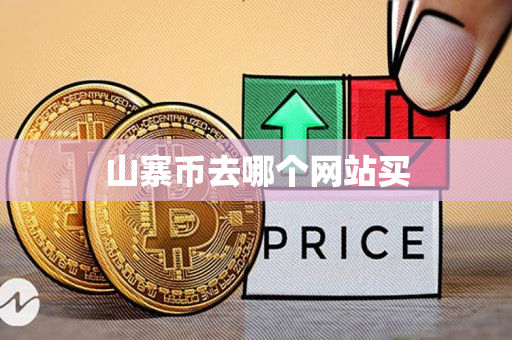 山寨币去哪个网站买 山寨币去哪个网站买