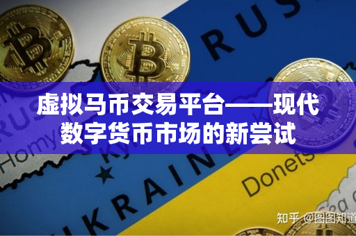 虚拟马币交易平台——现代数字货币市场的新尝试 虚拟马币交易平台——现代数字货币市场的新尝试